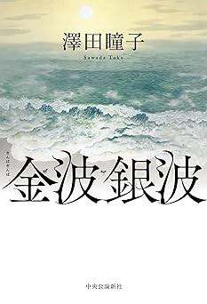 金波銀波（澤田瞳子／中央公論新社／￥2,365）