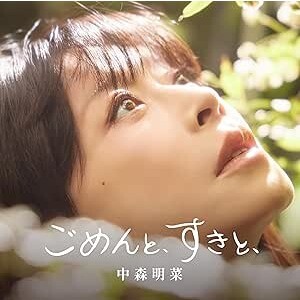 『ごめんと、すきと、』  中森明菜