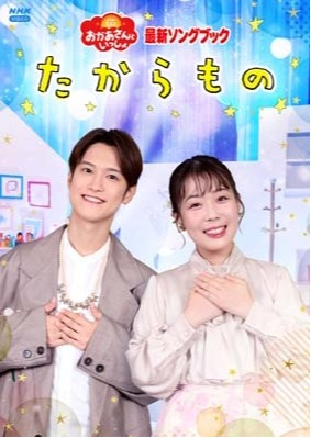 「おかあさんといっしょ」最新ソングブック たからもの 花田ゆういちろう,ながたまや