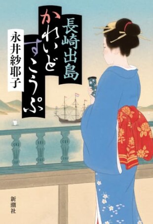 長崎出島かれいどすこうぷ（永井紗耶子／新潮社／￥2,200）