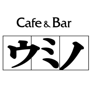 カフェ&バー ウミノ