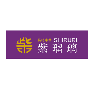 長崎中華 紫瑠璃(新業態)
