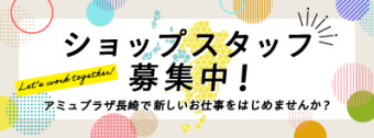 スタッフ募集