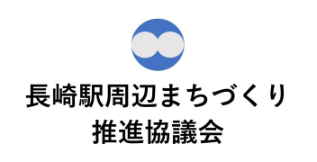 長崎駅周辺まちづくり推進協議会