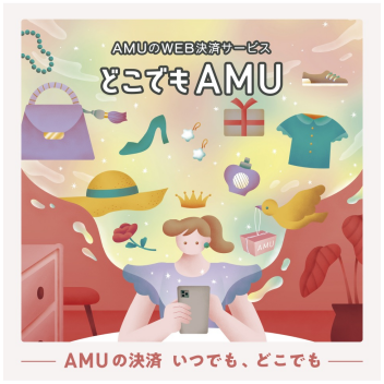 AMUのWEB決済サービス どこでもAMU