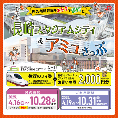 JR往復券とお買物券がセットになったおトクなきっぷ「アミュプラザ長崎お買い物きっぷ」発売！