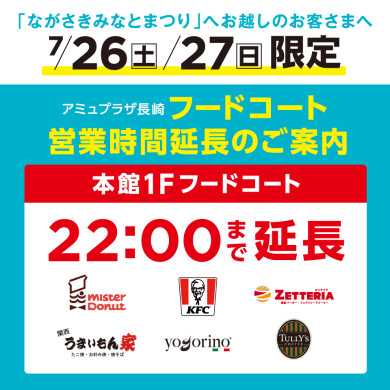 7/26(土)、7/27(日) フードコート営業時間のご案内