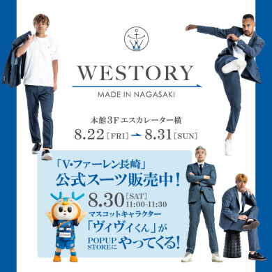 ＜V・ファーレン長崎公式スーツ販売＞「WESTORY」が期間限定オープン！