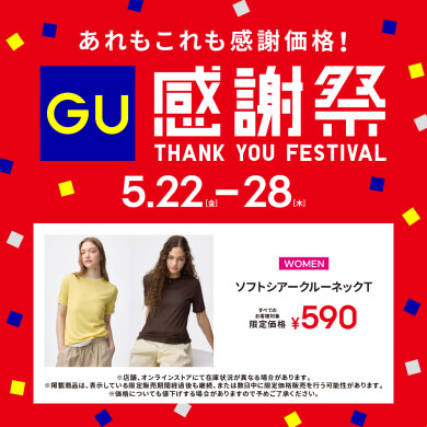 【予告】「ジーユー」感謝祭開催！