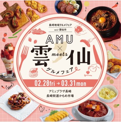 AMU×雲仙　メニューフェア開催！！
