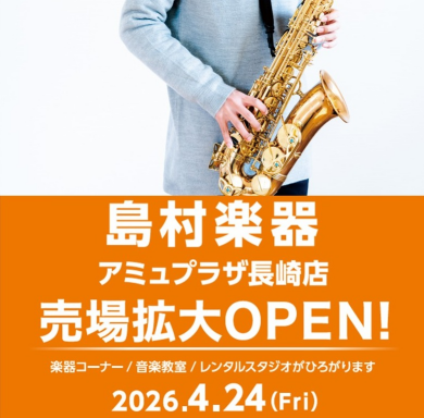 新館4階「島村楽器」売場拡大リニューアルOPEN！！