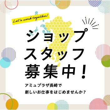 アミュプラザ長崎ショップスタッフ募集中！