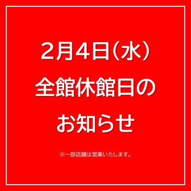 2月4日（水）全館休館についてのお知らせ