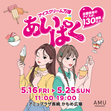 アイスクリーム万博「あいぱく」開催！