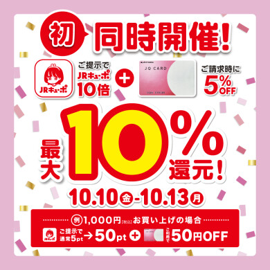 【10/10~13】初同時開催！JRキューポ10倍＆JQカード5%オフ！