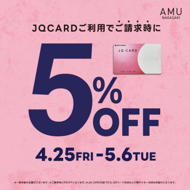 【4/25～5/6】JQ CARD 5%OFF開催！