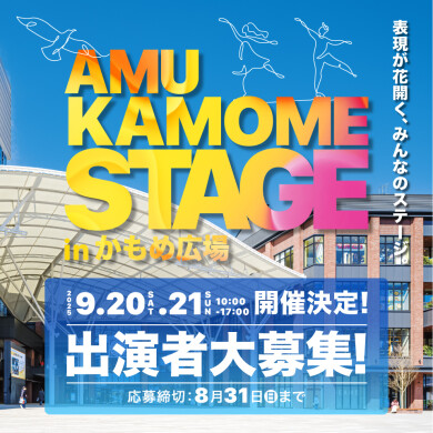 『AMU KAMOME STAGE』出演者大募集！
