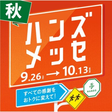 「ハンズメッセ」開催中！
