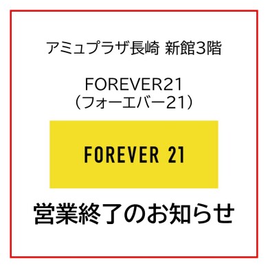 「FOREVER21」営業終了のお知らせ