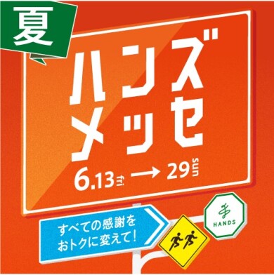 「ハンズメッセ」開催中！