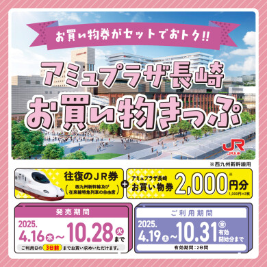 JR往復券とお買物券がセットになったおトクなきっぷ「アミュプラザ長崎お買い物きっぷ」発売！
