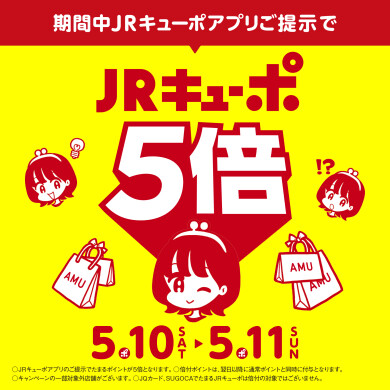 【5/10～11】JRキューポアプリご提示で5倍！