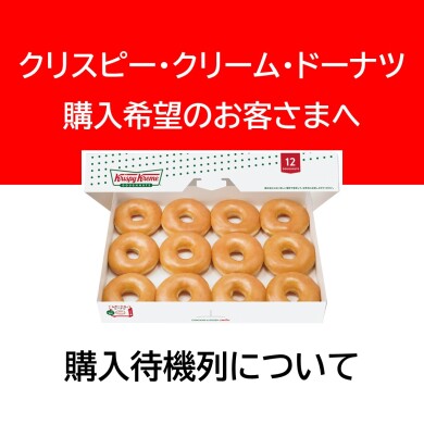 【ご案内】クリスピー・クリーム・ドーナツ 購入待機列について