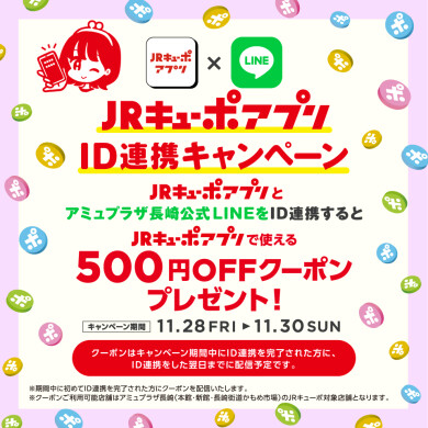 【11/28~30】ID連携でもれなく500円オフクーポンプレゼント!JRキューポアプリID連携キャンペーン