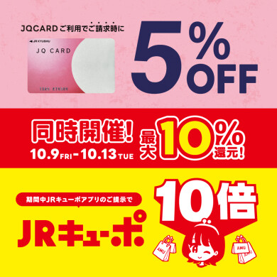 【10/9～13】同時開催！JRキューポ10倍＆JQカード5%オフ！