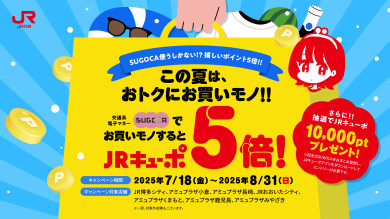 夏はSUGOCAでお買い物！～SUGOCAご利用でJRキューポ5倍！～
