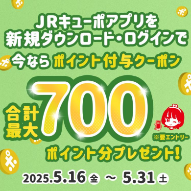 【ＪＲ九州】最大700ポイントがもらえる！ＪＲキューポアプリ新規ダウンロードキャンペーン！