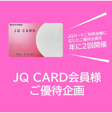 JQ CARD会員様ご優待企画