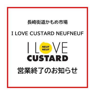 「I LOVE CUSTARD NEUFNEUF」営業終了のお知らせ