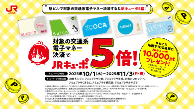 秋は交通系電子マネーでお買い物！～対象の交通系電子マネーご利用でJRキューポ5倍！～