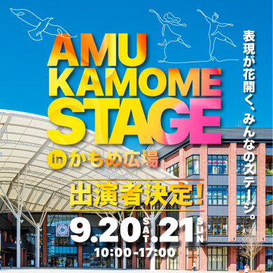 ★初開催★『AMU KAMOME STAGE』出演者決定！