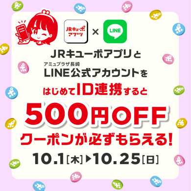 【10/1～10/25】ID連携キャンペーン開催中！