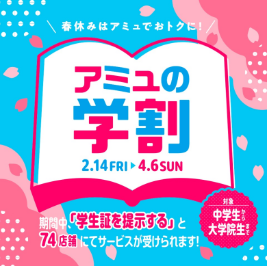 【2/14～4/6】アミュの学割