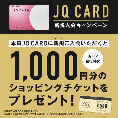 JQ CARDの新規ご入会がおトク！