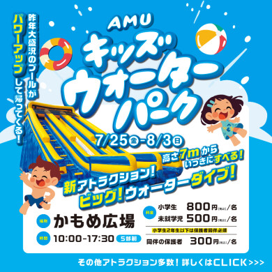 【予告】AMU キッズウォーターパーク開催！