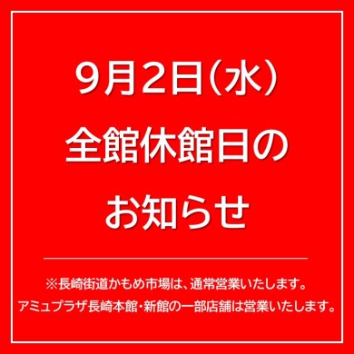 9月2日（水）全館休館についてのお知らせ