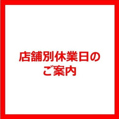 店休日のご案内