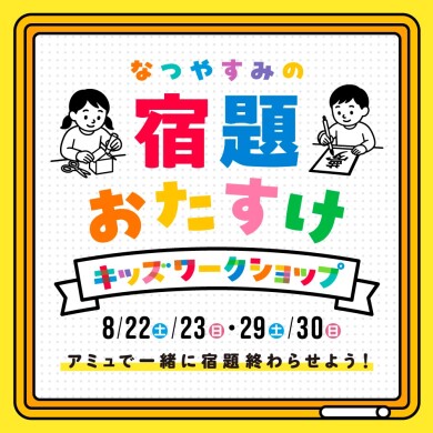 「なつやすみの宿題おたすけワークショップ」開催！