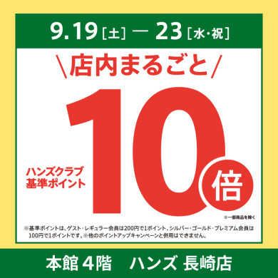 「ハンズクラブ」基準ポイント10倍キャンペーン!