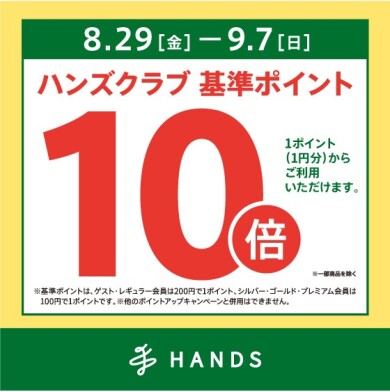 「ハンズクラブ基準ポイント10倍キャンペーン」開催