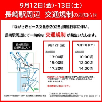 9月12日（金）・13日（土）長崎駅周辺 交通規制について