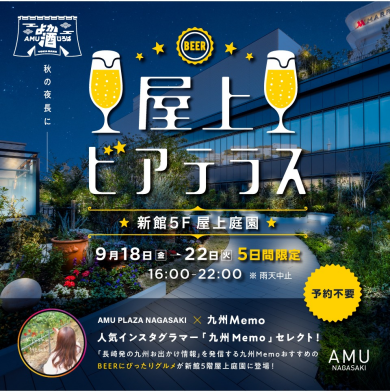 アミュプラザ長崎×九州Memo「屋上ビアテラス」開催!