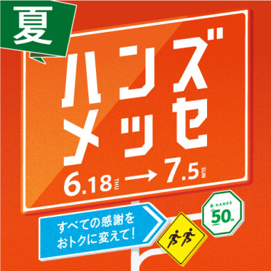 ハンズメッセ開催中！