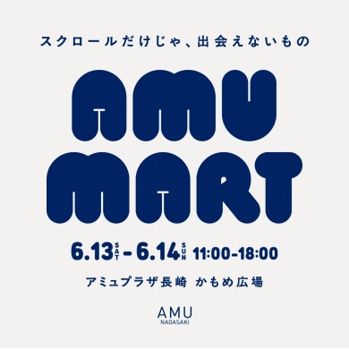 【初開催】POPUPイベント「AMU MART」｜6/13-6/14