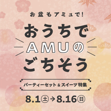 おうちでAMUのごちそう