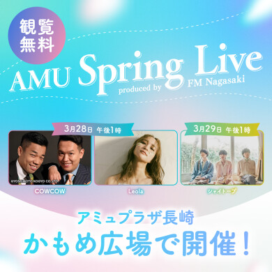 【観覧無料】「AMU Spring LIVE produced by FM長崎」開催のお知らせ！